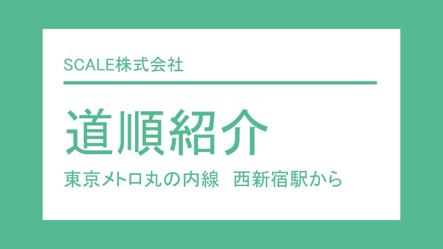 東京メトロ丸ノ内線西新宿駅から - ACCESS | SCALE inc.